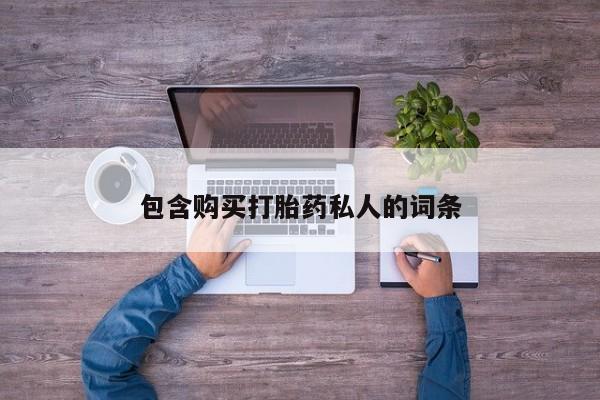 米非司酮片米索前列醇在线下单购买包含购买打胎药私人的词条