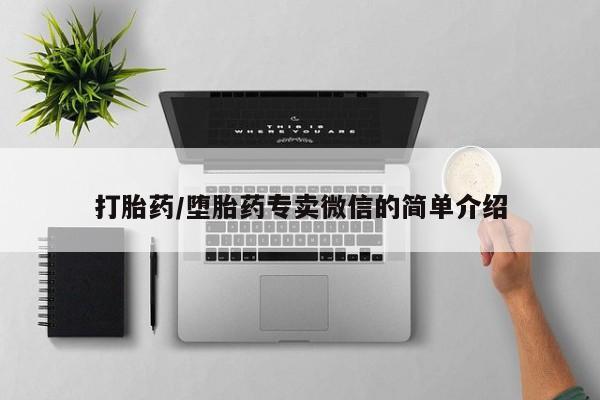 米非司酮片米索前列醇在线下单购买打胎药/堕胎药专卖微信的简单介绍
