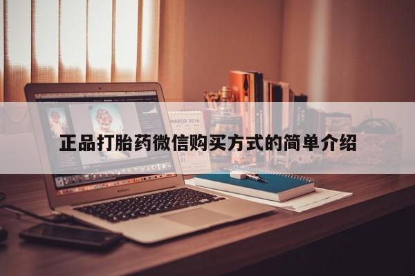 米非司酮片米索前列醇在线下单购买正品打胎药微信购买方式的简单介绍