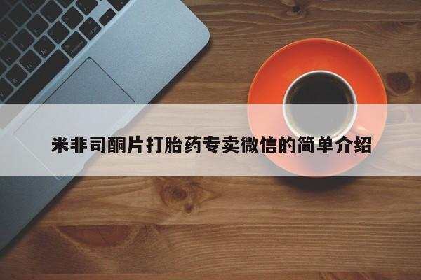 米非司酮片米索前列醇在线下单购买米非司酮片打胎药专卖微信的简单介绍