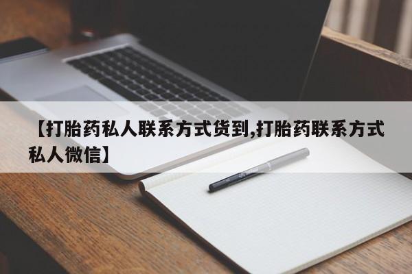 米非司酮片米索前列醇在线下单购买【打胎药私人联系方式货到,打胎药联系方式私人微信】