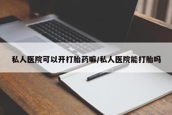 米非司酮片米索前列醇在线下单购买私人医院可以开打胎药嘛/私人医院能打胎吗