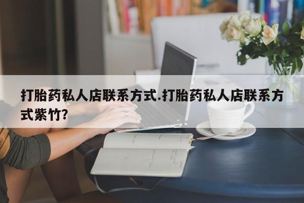 米非司酮片米索前列醇在线下单购买打胎药私人店联系方式.打胎药私人店联系方式紫竹？