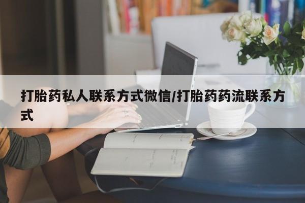 米非司酮片米索前列醇在线下单购买打胎药私人联系方式微信/打胎药药流联系方式