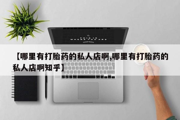 米非司酮片米索前列醇在线下单购买【哪里有打胎药的私人店啊,哪里有打胎药的私人店啊知乎】