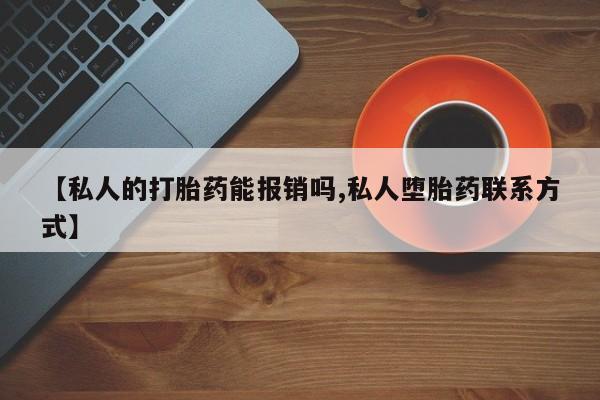 米非司酮片米索前列醇在线下单购买【私人的打胎药能报销吗,私人堕胎药联系方式】