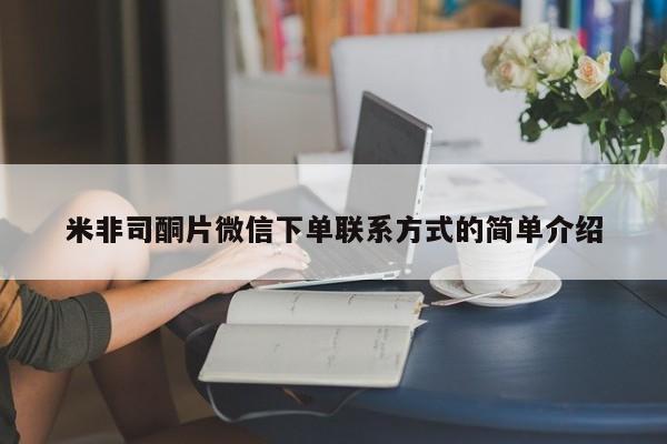 米非司酮片米索前列醇在线下单购买米非司酮片微信下单联系方式的简单介绍