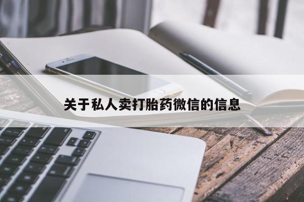米非司酮片米索前列醇在线下单购买关于私人卖打胎药微信的信息