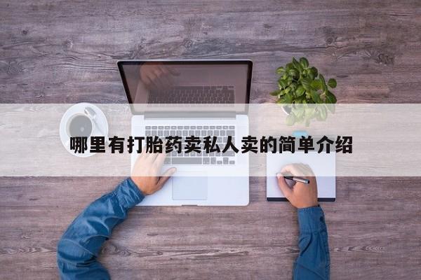 米非司酮片米索前列醇在线下单购买哪里有打胎药卖私人卖的简单介绍
