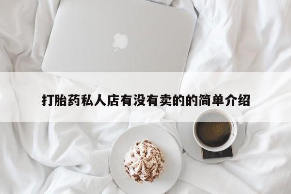 米非司酮片米索前列醇在线下单购买打胎药私人店有没有卖的的简单介绍