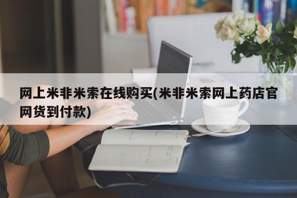 米非司酮片米索前列醇在线下单购买网上米非米索在线购买(米非米索网上药店官网货到付款)