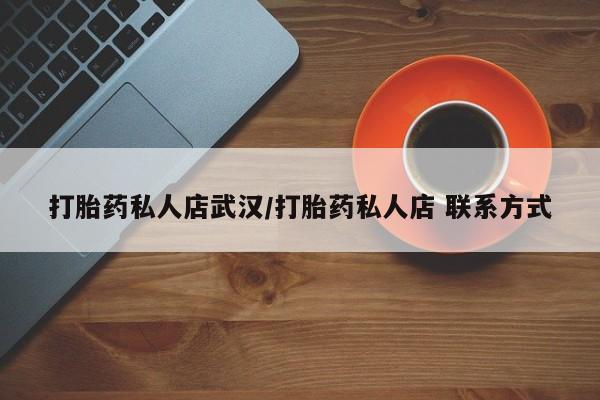 米非司酮片米索前列醇在线下单购买打胎药私人店武汉/打胎药私人店 联系方式
