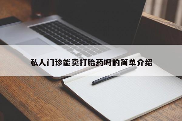 米非司酮片米索前列醇在线下单购买私人门诊能卖打胎药吗的简单介绍