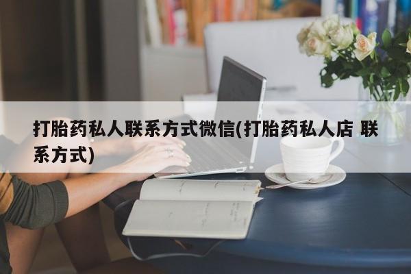 米非司酮片米索前列醇在线下单购买打胎药私人联系方式微信(打胎药私人店 联系方式)