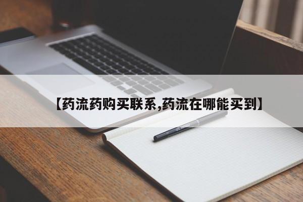 米非司酮片米索前列醇在线下单购买【药流药购买联系,药流在哪能买到】