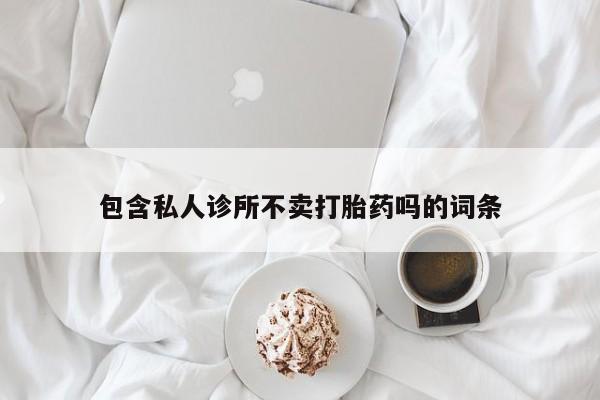 米非司酮片米索前列醇在线下单购买包含私人诊所不卖打胎药吗的词条