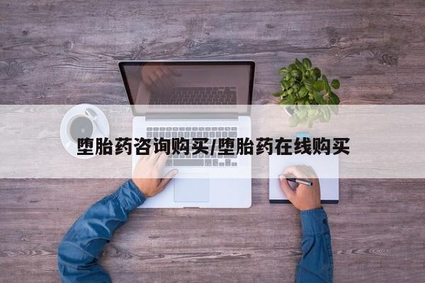 米非司酮片米索前列醇在线下单购买堕胎药咨询购买/堕胎药在线购买