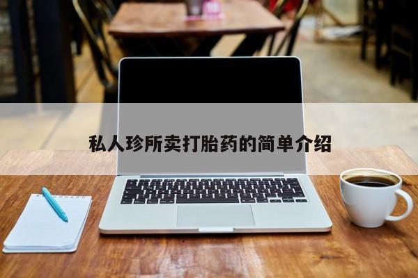 米非司酮片米索前列醇在线下单购买私人珍所卖打胎药的简单介绍