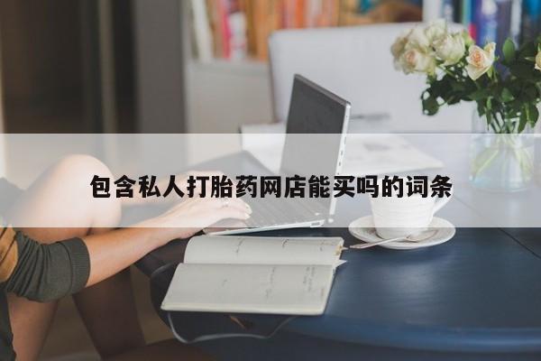 米非司酮片米索前列醇在线下单购买包含私人打胎药网店能买吗的词条