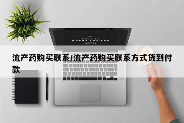 米非司酮片米索前列醇在线下单购买流产药购买联系/流产药购买联系方式货到付款