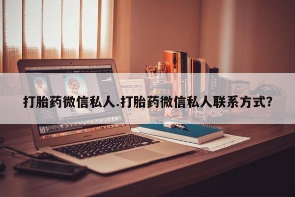 米非司酮片米索前列醇在线下单购买打胎药微信私人.打胎药微信私人联系方式？