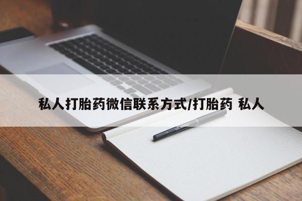 米非司酮片米索前列醇在线下单购买私人打胎药微信联系方式/打胎药 私人