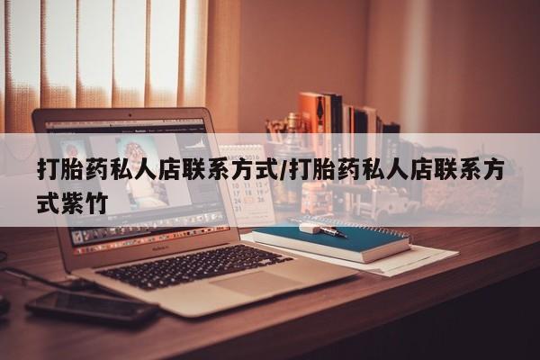 米非司酮片米索前列醇在线下单购买打胎药私人店联系方式/打胎药私人店联系方式紫竹