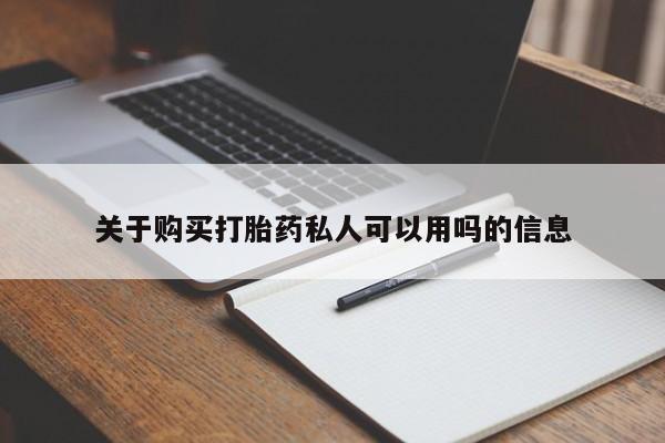 米非司酮片米索前列醇在线下单购买关于购买打胎药私人可以用吗的信息
