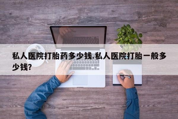 米非司酮片米索前列醇在线下单购买私人医院打胎药多少钱.私人医院打胎一般多少钱？