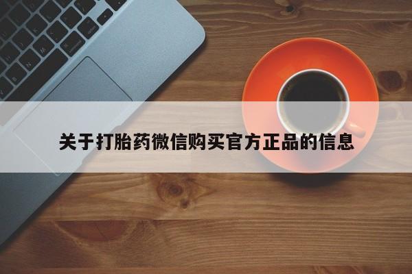 米非司酮片米索前列醇在线下单购买关于打胎药微信购买官方正品的信息