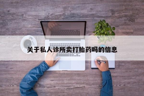 米非司酮片米索前列醇在线下单购买关于私人诊所卖打胎药吗的信息