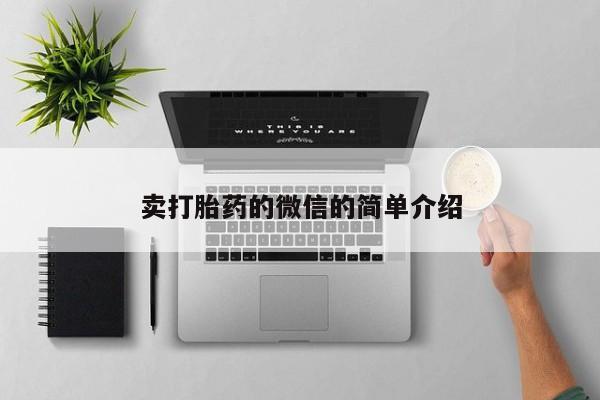米非司酮片米索前列醇在线下单购买卖打胎药的微信的简单介绍
