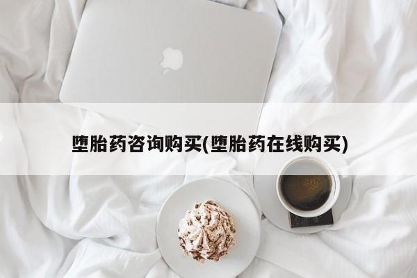 堕胎药咨询购买