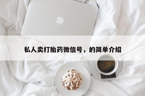 米非司酮片米索前列醇在线下单购买私人卖打胎药微信号，的简单介绍