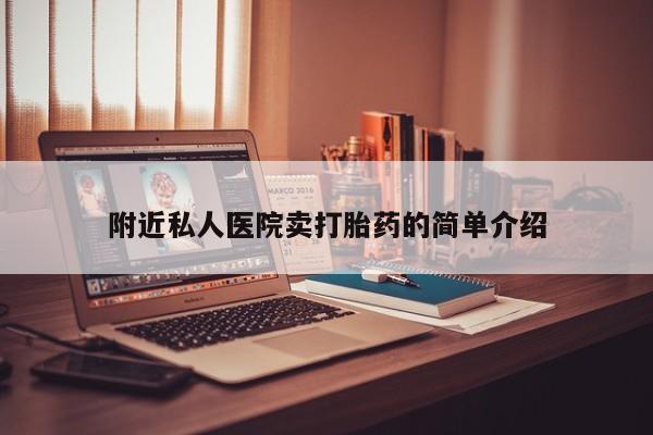 米非司酮片米索前列醇在线下单购买附近私人医院卖打胎药的简单介绍