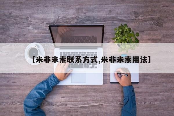 米非司酮片米索前列醇在线下单购买【米非米索联系方式,米非米索用法】