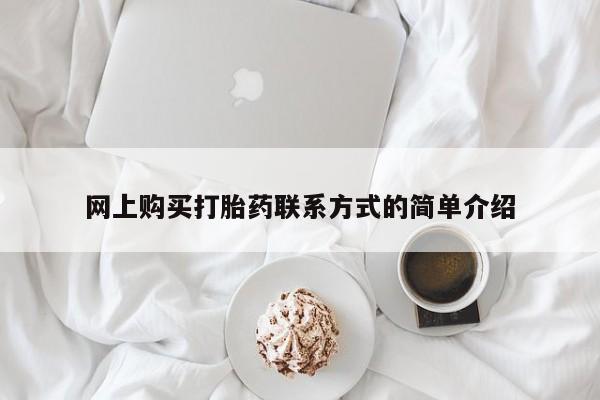 米非司酮片米索前列醇在线下单购买网上购买打胎药联系方式的简单介绍