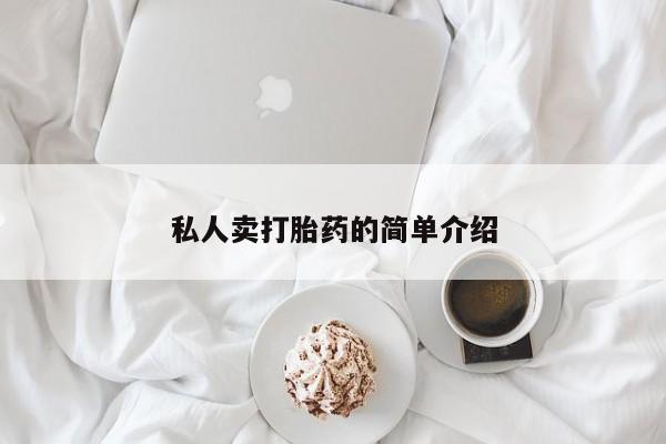 米非司酮片米索前列醇在线下单购买私人卖打胎药的简单介绍