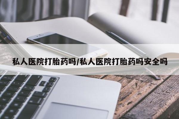 米非司酮片米索前列醇在线下单购买私人医院打胎药吗/私人医院打胎药吗安全吗