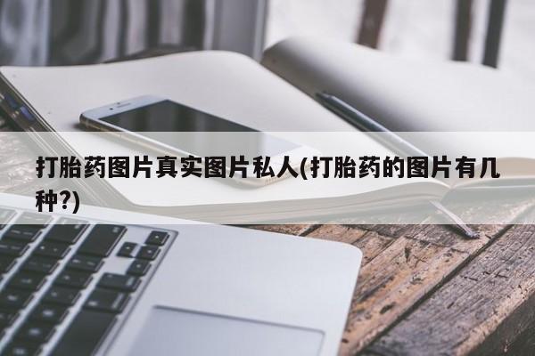 米非司酮片米索前列醇在线下单购买打胎药图片真实图片私人(打胎药的图片有几种?)