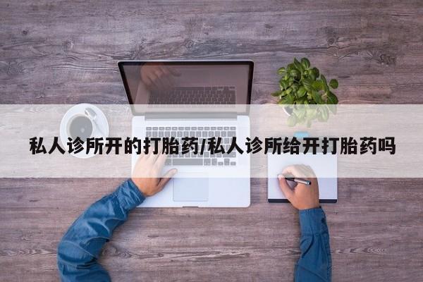 米非司酮片米索前列醇在线下单购买私人诊所开的打胎药/私人诊所给开打胎药吗