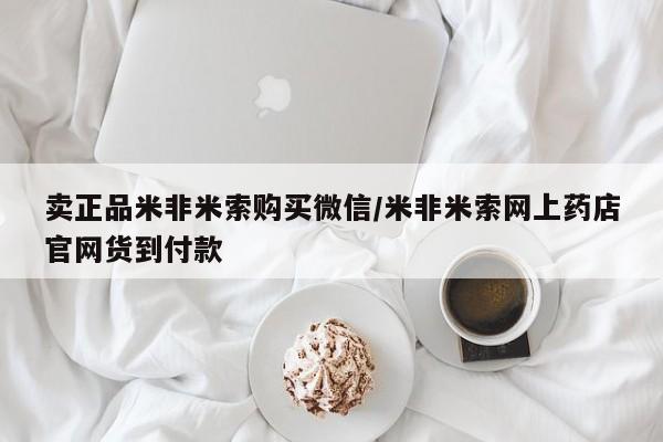 米非司酮片米索前列醇在线下单购买卖正品米非米索购买微信/米非米索网上药店官网货到付款