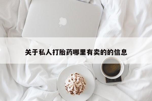 米非司酮片米索前列醇在线下单购买关于私人打胎药哪里有卖的的信息