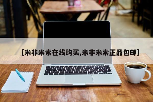 米非司酮片米索前列醇在线下单购买【米非米索在线购买,米非米索正品包邮】