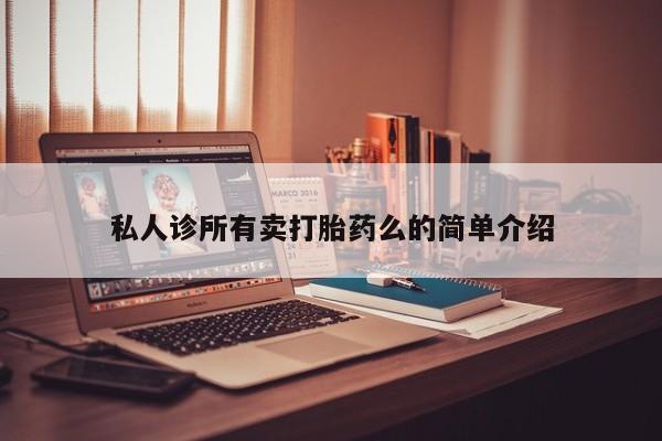 米非司酮片米索前列醇在线下单购买私人诊所有卖打胎药么的简单介绍
