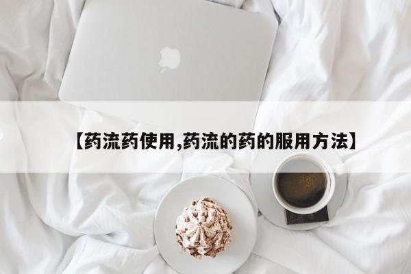 米非司酮片米索前列醇在线下单购买【药流药使用,药流的药的服用方法】