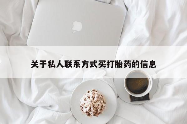 米非司酮片米索前列醇在线下单购买关于私人联系方式买打胎药的信息