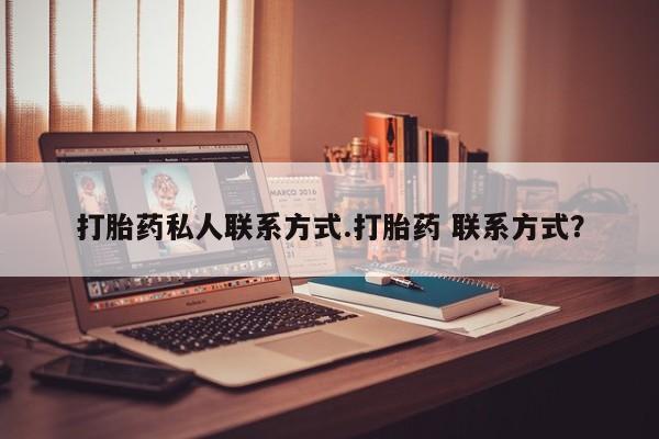 米非司酮片米索前列醇在线下单购买打胎药私人联系方式.打胎药 联系方式？