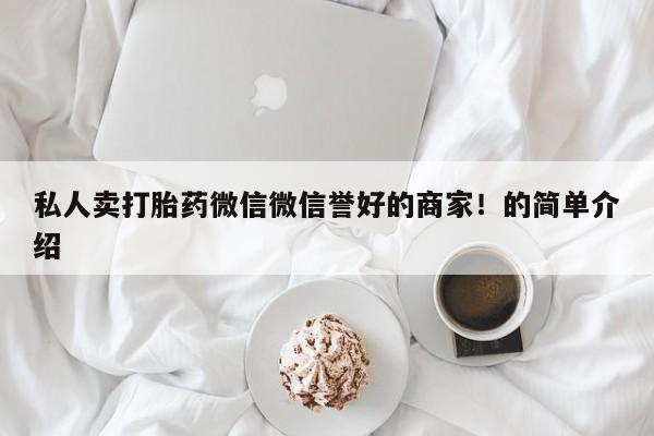 米非司酮片米索前列醇在线下单购买私人卖打胎药微信微信誉好的商家！的简单介绍