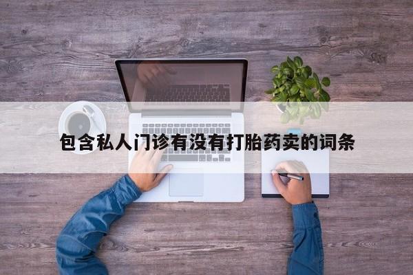 米非司酮片米索前列醇在线下单购买动态 第58页